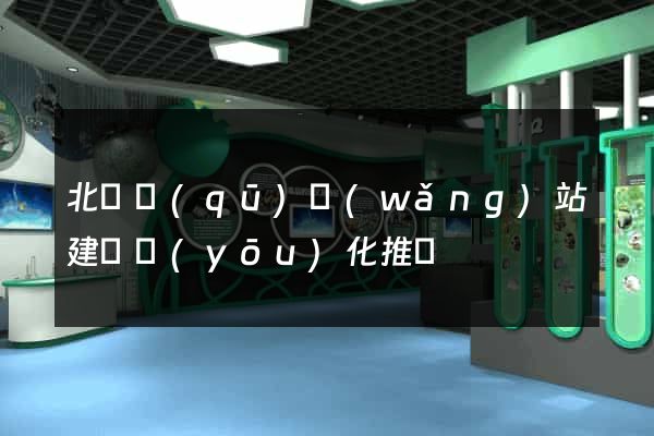 北侖區(qū)網(wǎng)站建設優(yōu)化推廣