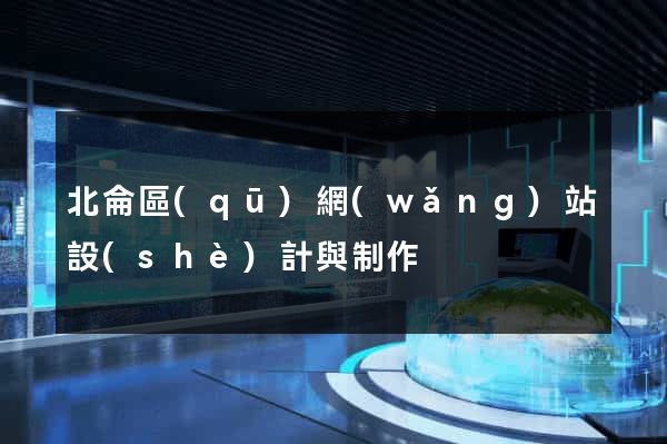 北侖區(qū)網(wǎng)站設(shè)計與制作