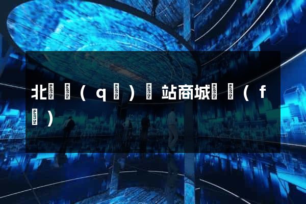 北侖區(qū)網站商城開發(fā)