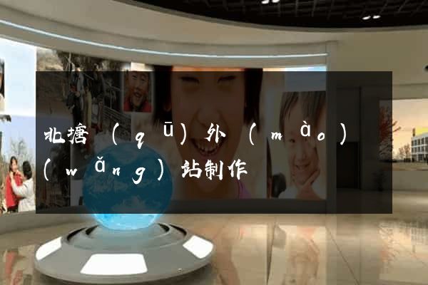 北塘區(qū)外貿(mào)網(wǎng)站制作