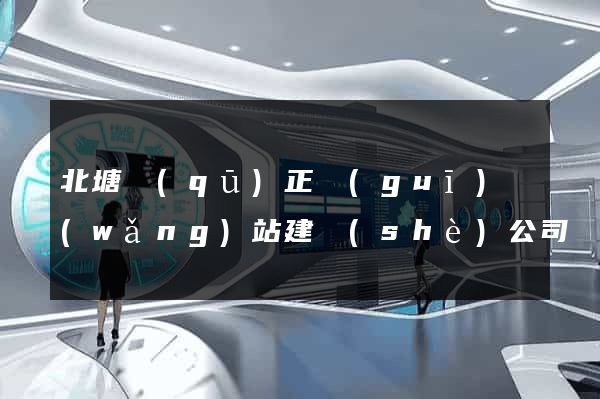 北塘區(qū)正規(guī)網(wǎng)站建設(shè)公司