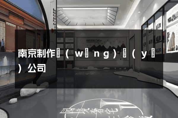 南京制作網(wǎng)頁(yè)公司