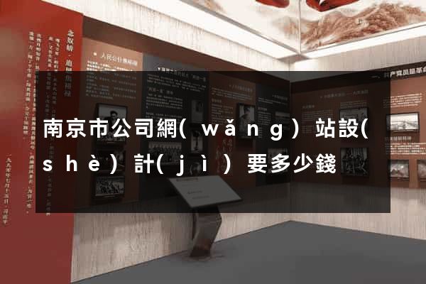 南京市公司網(wǎng)站設(shè)計(jì)要多少錢