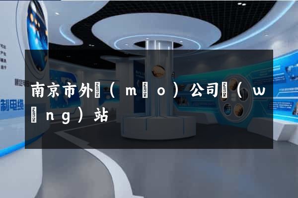 南京市外貿(mào)公司網(wǎng)站