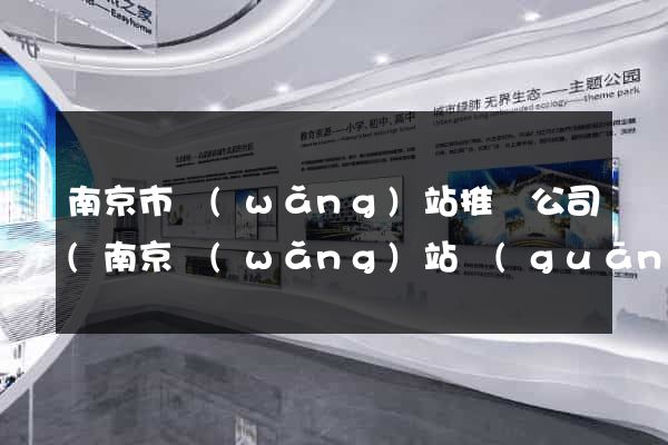 南京市網(wǎng)站推廣公司(南京網(wǎng)站關(guān)鍵詞推廣)