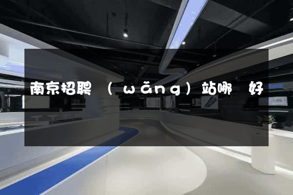 南京招聘網(wǎng)站哪個好