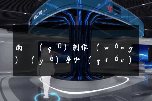 南匯區(qū)制作網(wǎng)頁(yè)多少錢(qián)