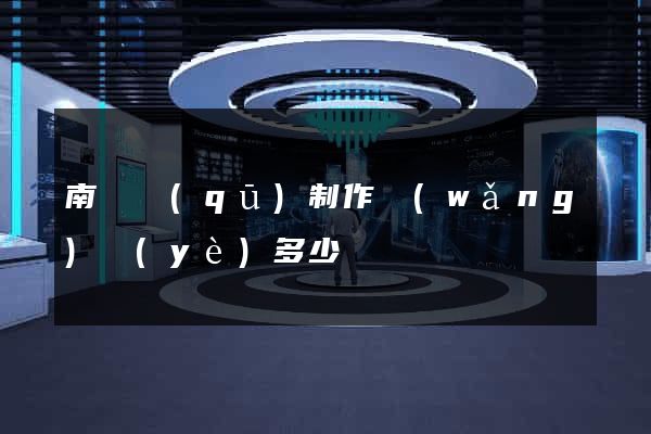 南匯區(qū)制作網(wǎng)頁(yè)多少錢