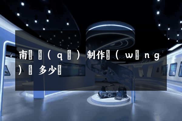 南匯區(qū)制作網(wǎng)頁多少錢