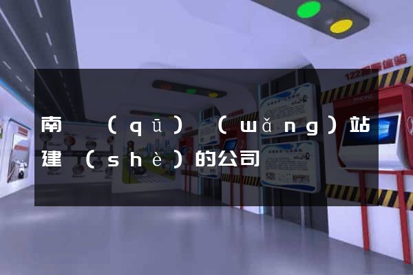 南匯區(qū)網(wǎng)站建設(shè)的公司