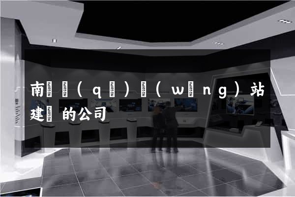 南匯區(qū)網(wǎng)站建設的公司