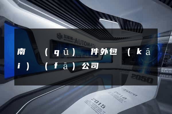 南匯區(qū)軟件外包開(kāi)發(fā)公司