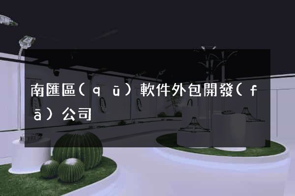 南匯區(qū)軟件外包開發(fā)公司