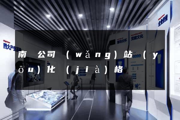 南寧公司網(wǎng)站優(yōu)化價(jià)格