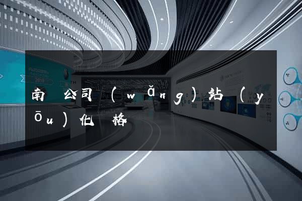 南寧公司網(wǎng)站優(yōu)化價格