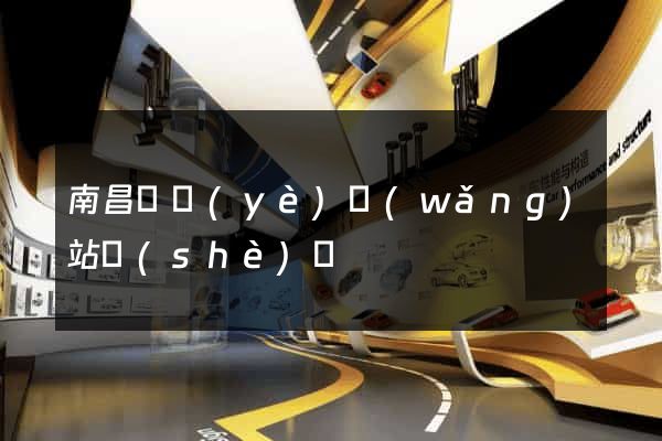 南昌專業(yè)網(wǎng)站設(shè)計