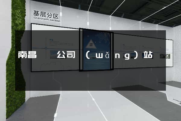 南昌裝飾公司網(wǎng)站