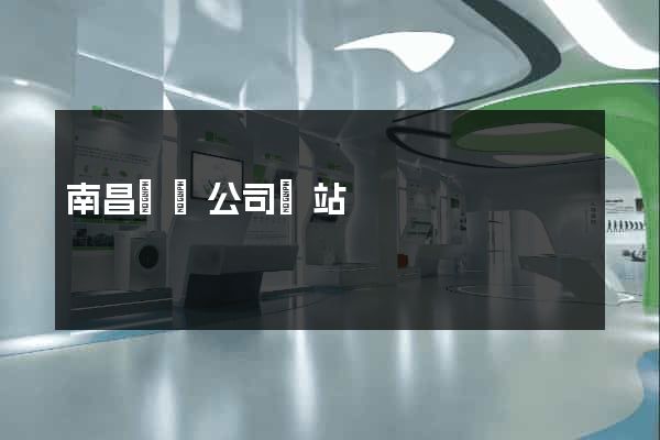 南昌裝飾公司網站