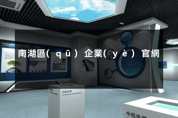 南湖區(qū)企業(yè)官網