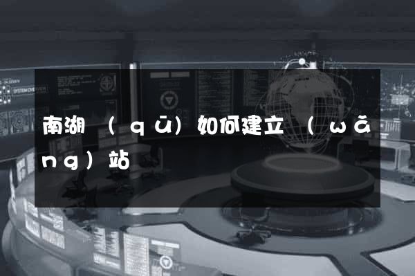 南湖區(qū)如何建立網(wǎng)站