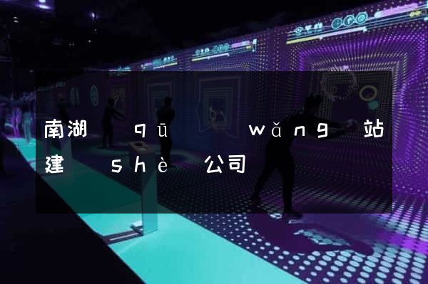 南湖區(qū)網(wǎng)站建設(shè)公司