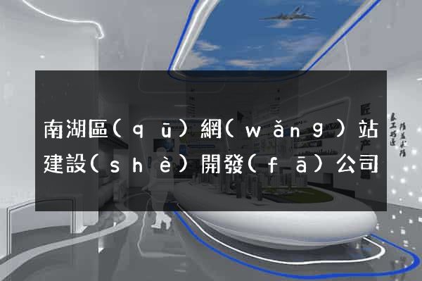 南湖區(qū)網(wǎng)站建設(shè)開發(fā)公司