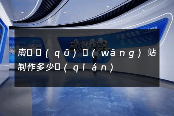 南潯區(qū)網(wǎng)站制作多少錢(qián)