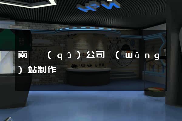 南譙區(qū)公司網(wǎng)站制作