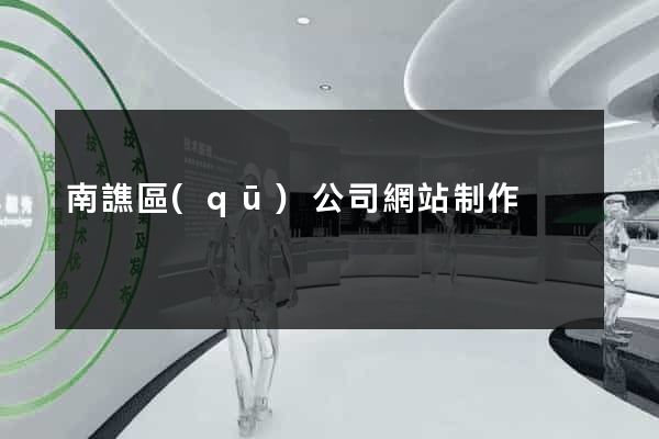 南譙區(qū)公司網站制作