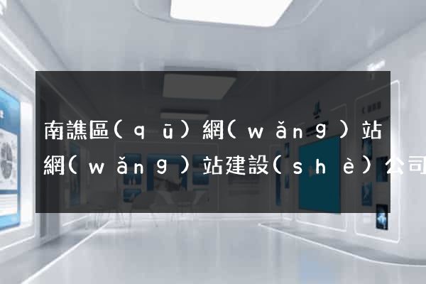 南譙區(qū)網(wǎng)站網(wǎng)站建設(shè)公司