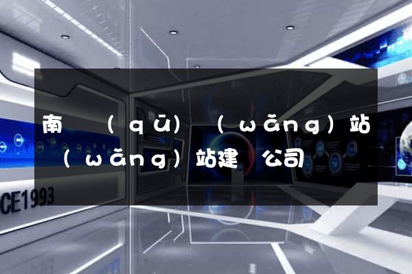 南譙區(qū)網(wǎng)站網(wǎng)站建設公司
