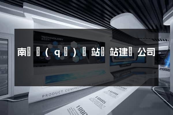 南譙區(qū)網站網站建設公司
