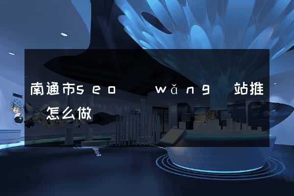 南通市seo網(wǎng)站推廣怎么做