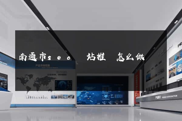 南通市seo網站推廣怎么做