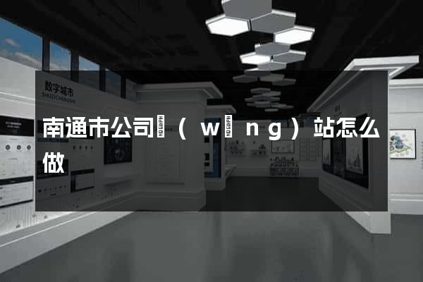 南通市公司網(wǎng)站怎么做