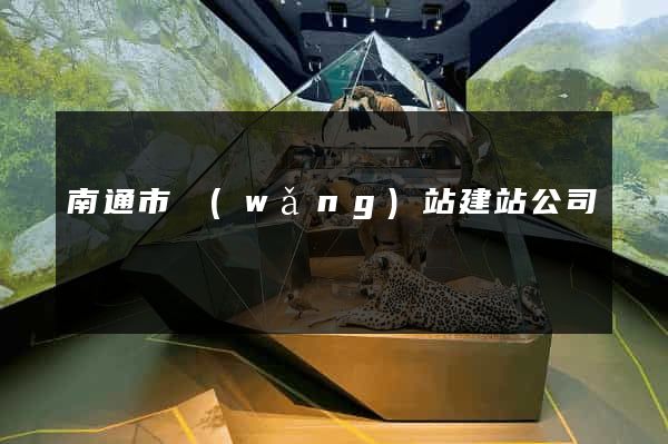 南通市網(wǎng)站建站公司