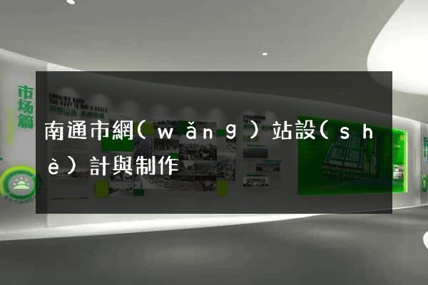 南通市網(wǎng)站設(shè)計與制作