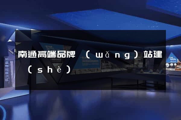 南通高端品牌網(wǎng)站建設(shè)