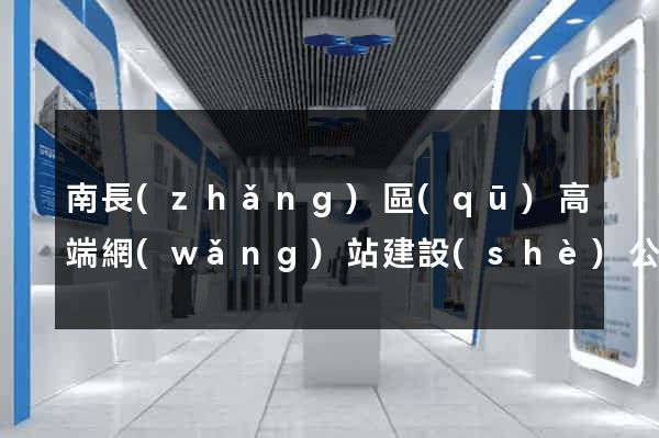 南長(zhǎng)區(qū)高端網(wǎng)站建設(shè)公司