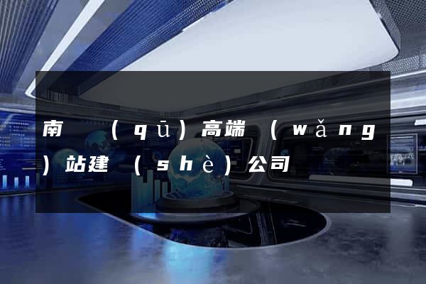 南長區(qū)高端網(wǎng)站建設(shè)公司