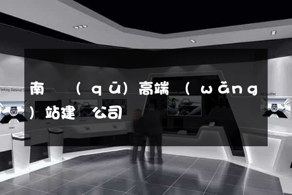 南長區(qū)高端網(wǎng)站建設公司