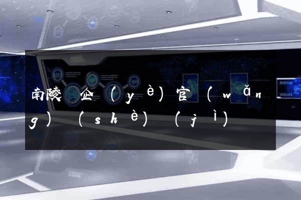 南陵縣企業(yè)官網(wǎng)設(shè)計(jì)