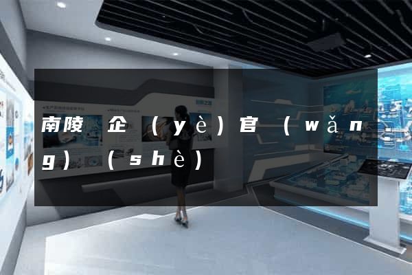 南陵縣企業(yè)官網(wǎng)設(shè)計