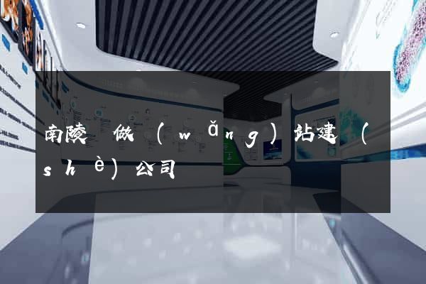 南陵縣做網(wǎng)站建設(shè)公司