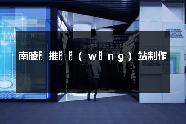 南陵縣推廣網(wǎng)站制作