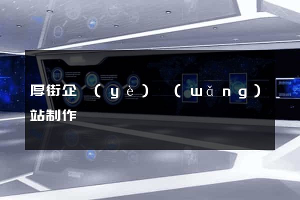 厚街企業(yè)網(wǎng)站制作