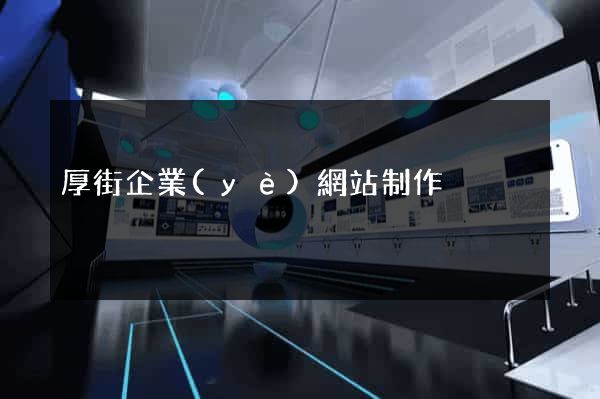 厚街企業(yè)網站制作