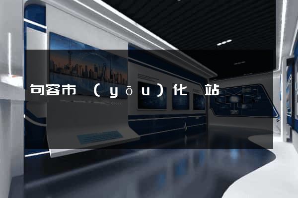 句容市優(yōu)化網站
