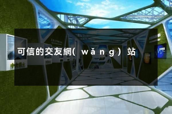 可信的交友網(wǎng)站