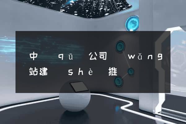 吳中區(qū)公司網(wǎng)站建設(shè)推廣